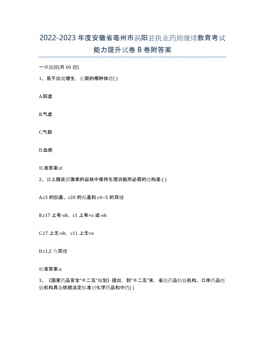 2022-2023年度安徽省亳州市涡阳县执业药师继续教育考试能力提升试卷B卷附答案_第1页