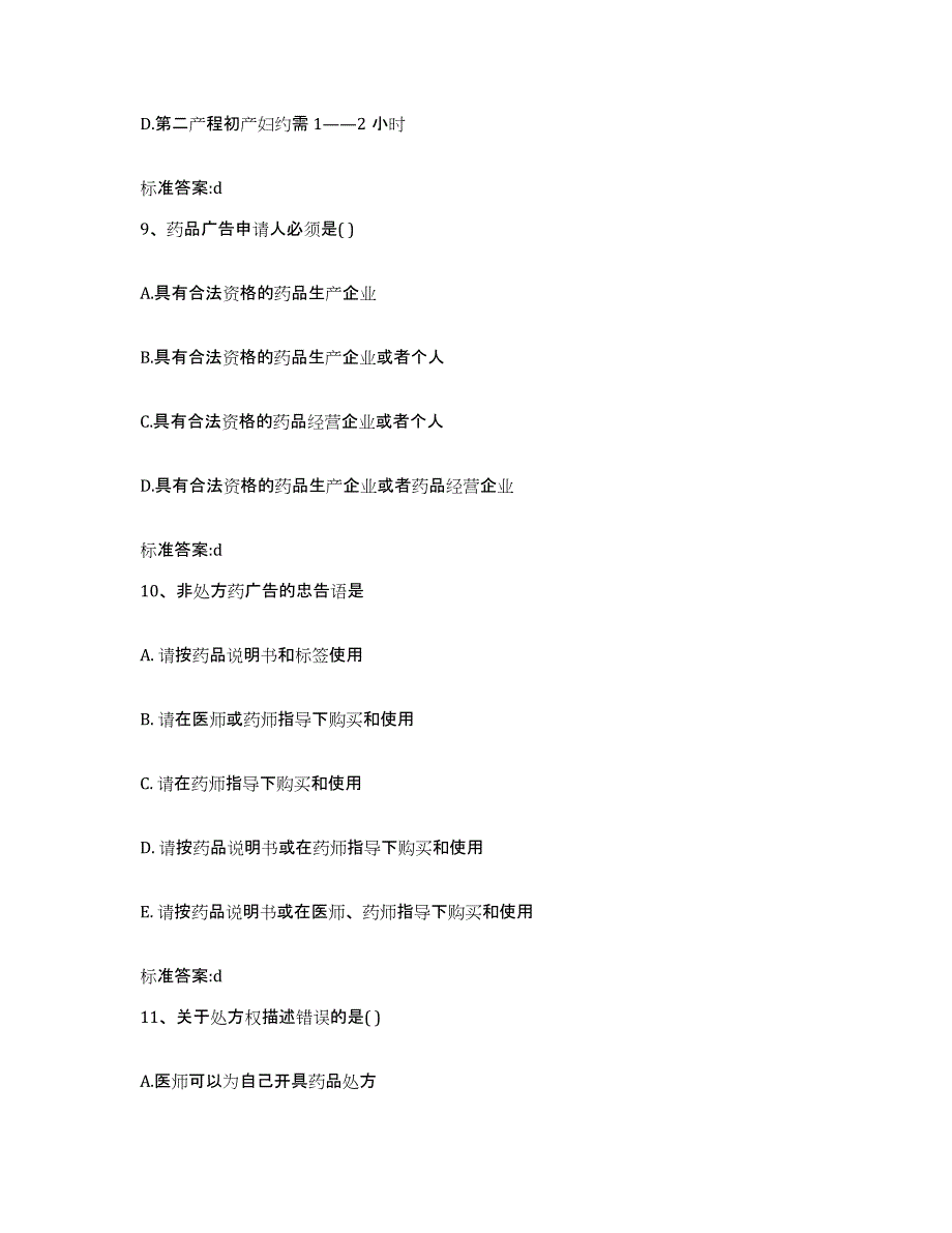 2022-2023年度安徽省亳州市涡阳县执业药师继续教育考试能力提升试卷B卷附答案_第4页