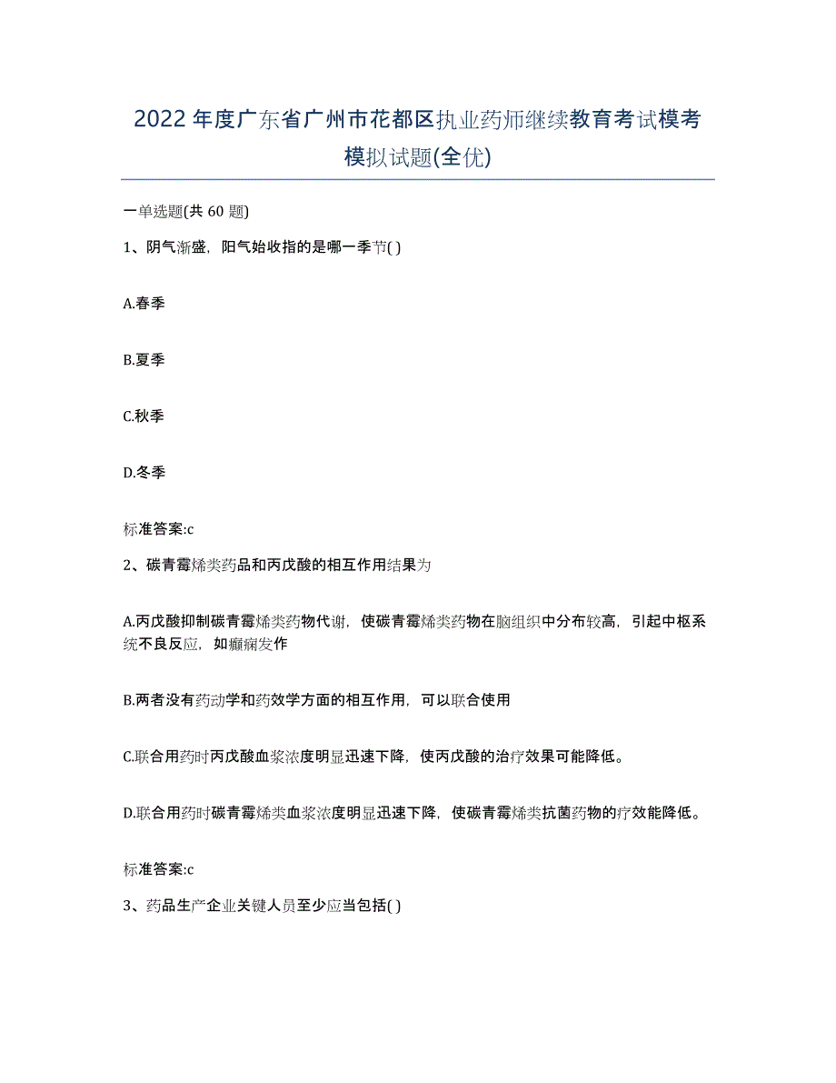 2022年度广东省广州市花都区执业药师继续教育考试模考模拟试题(全优)_第1页