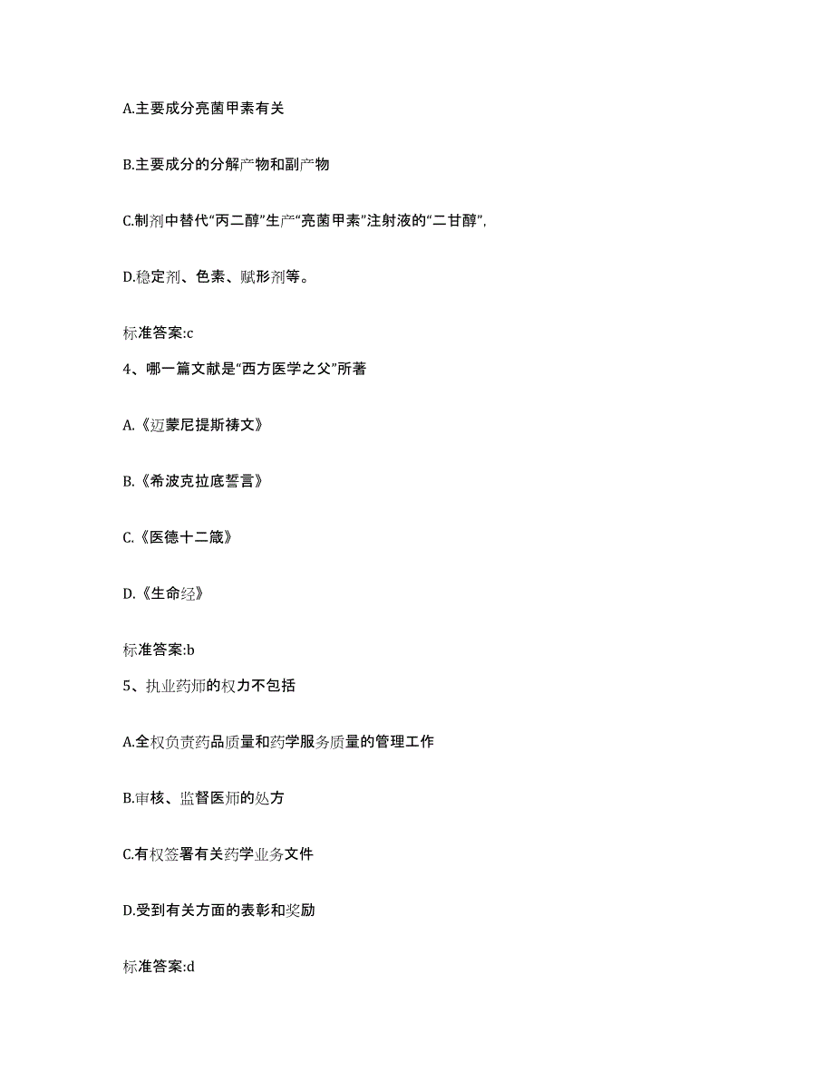 2022年度山东省济南市市中区执业药师继续教育考试全真模拟考试试卷B卷含答案_第2页