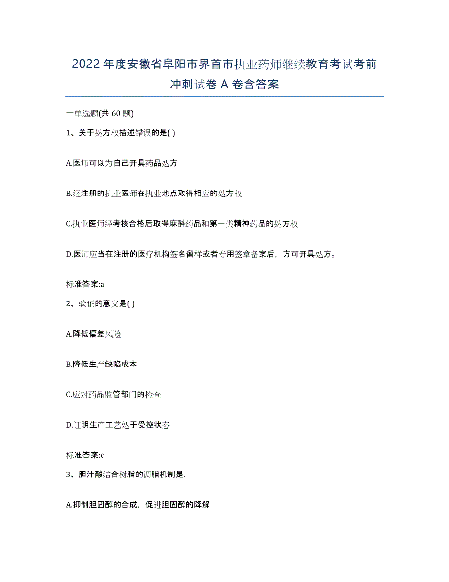 2022年度安徽省阜阳市界首市执业药师继续教育考试考前冲刺试卷A卷含答案_第1页