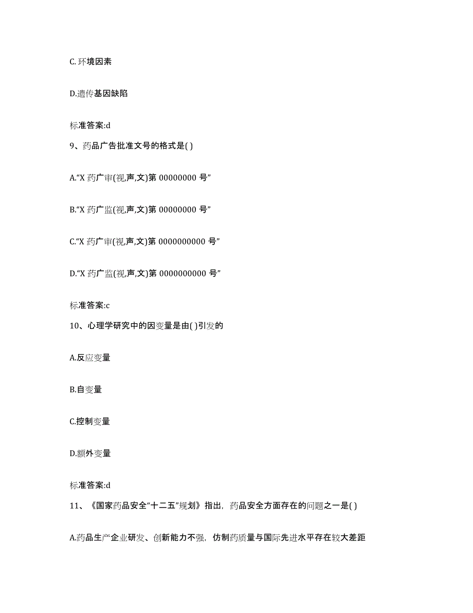 2022年度安徽省阜阳市界首市执业药师继续教育考试考前冲刺试卷A卷含答案_第4页