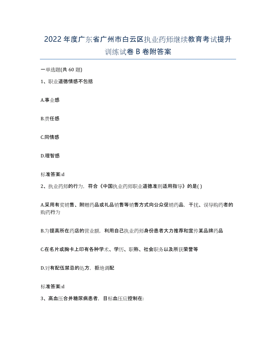 2022年度广东省广州市白云区执业药师继续教育考试提升训练试卷B卷附答案_第1页