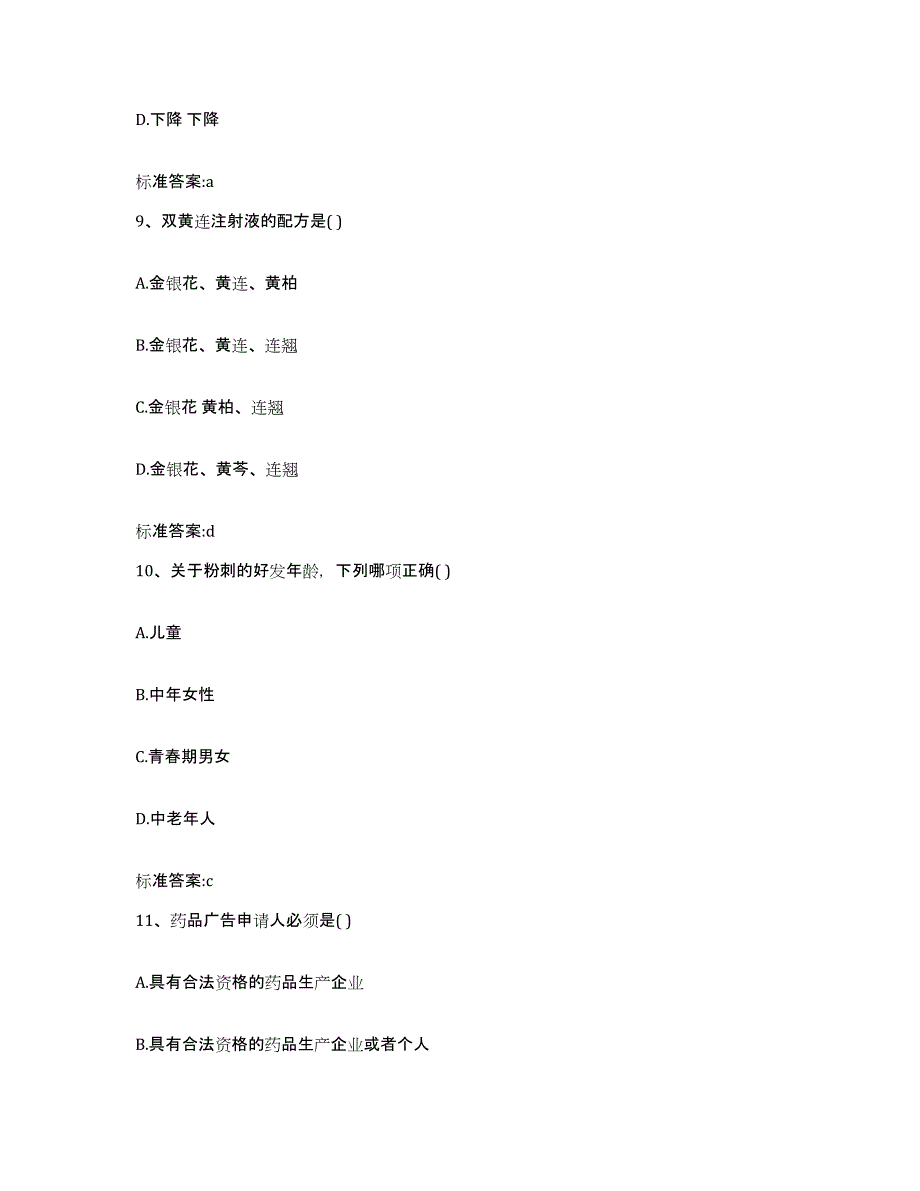 2022-2023年度浙江省绍兴市诸暨市执业药师继续教育考试通关提分题库(考点梳理)_第4页