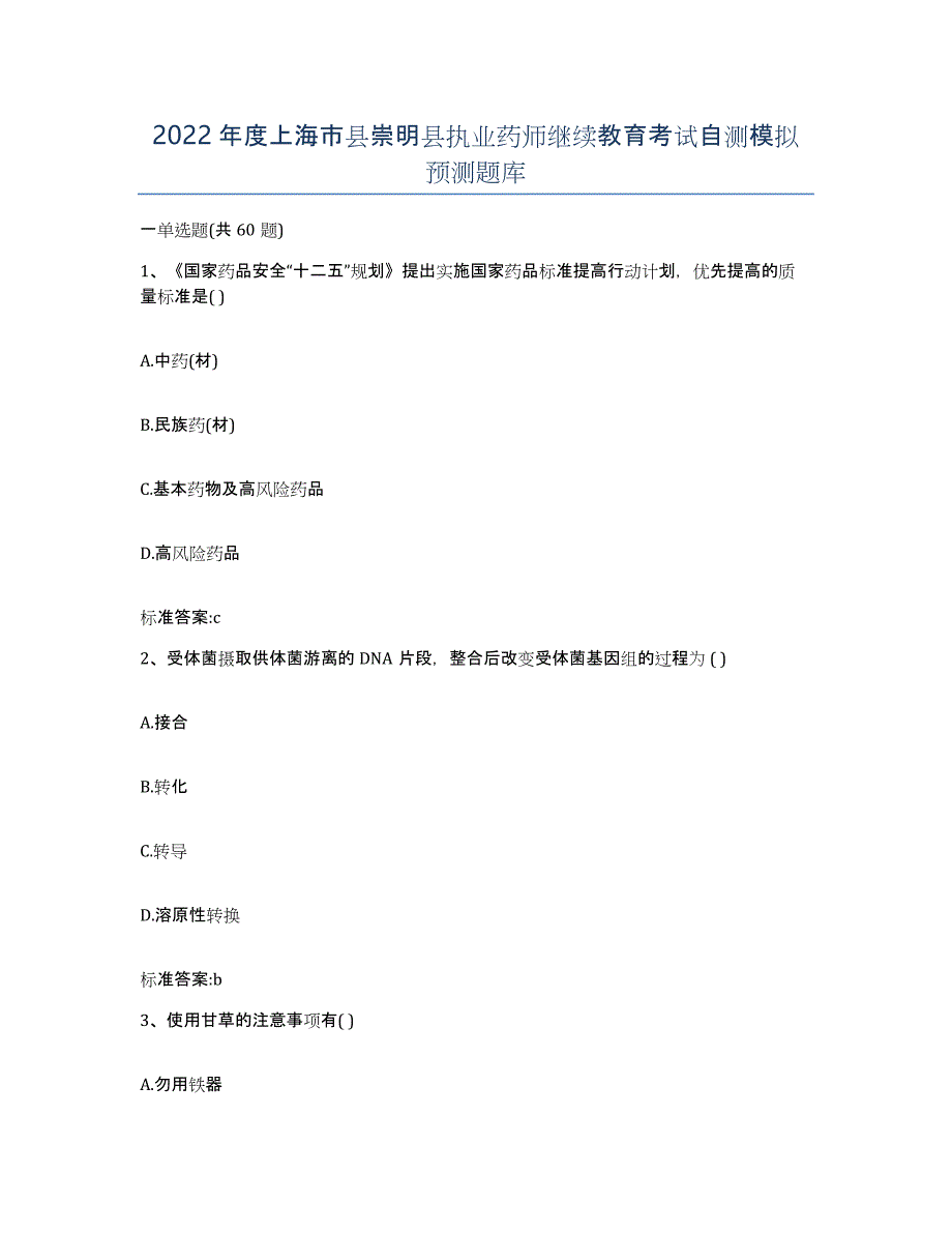 2022年度上海市县崇明县执业药师继续教育考试自测模拟预测题库_第1页