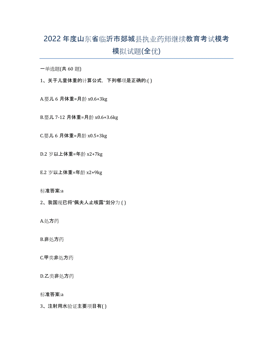 2022年度山东省临沂市郯城县执业药师继续教育考试模考模拟试题(全优)_第1页