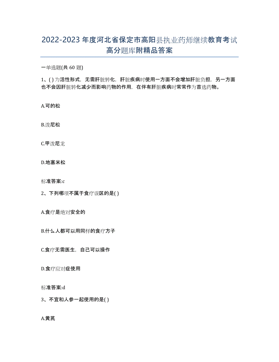 2022-2023年度河北省保定市高阳县执业药师继续教育考试高分题库附答案_第1页