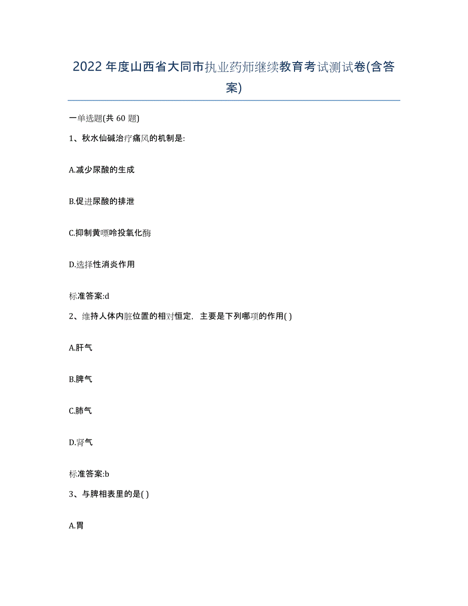 2022年度山西省大同市执业药师继续教育考试测试卷(含答案)_第1页