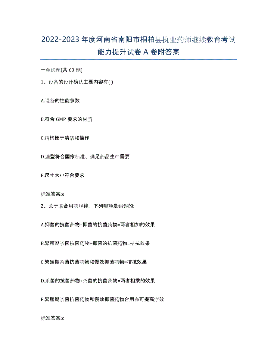 2022-2023年度河南省南阳市桐柏县执业药师继续教育考试能力提升试卷A卷附答案_第1页