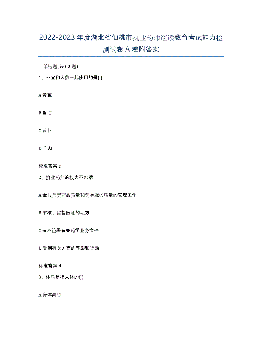 2022-2023年度湖北省仙桃市执业药师继续教育考试能力检测试卷A卷附答案_第1页