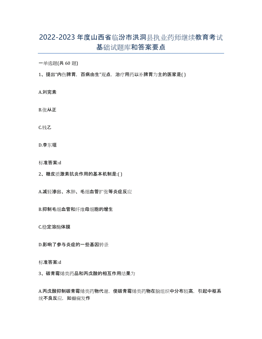 2022-2023年度山西省临汾市洪洞县执业药师继续教育考试基础试题库和答案要点_第1页