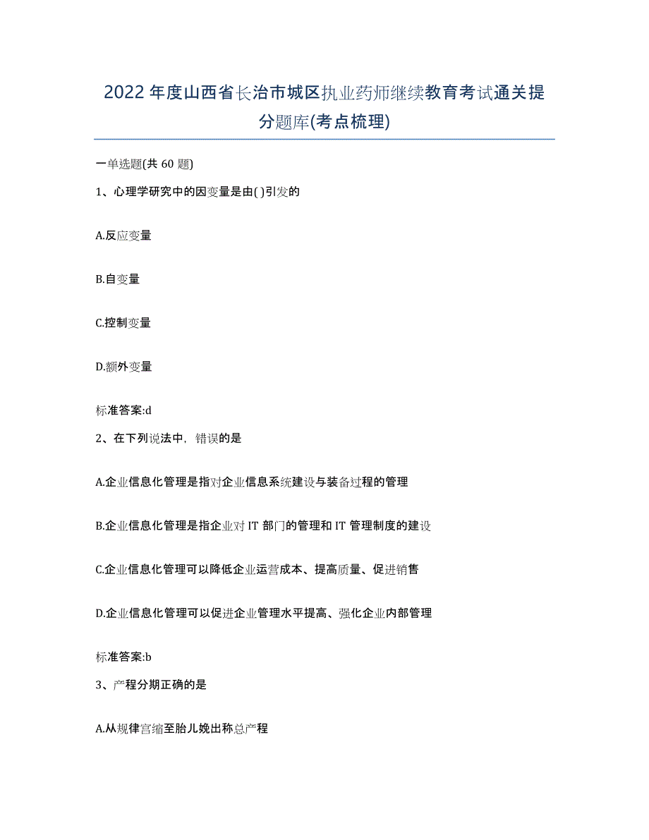 2022年度山西省长治市城区执业药师继续教育考试通关提分题库(考点梳理)_第1页