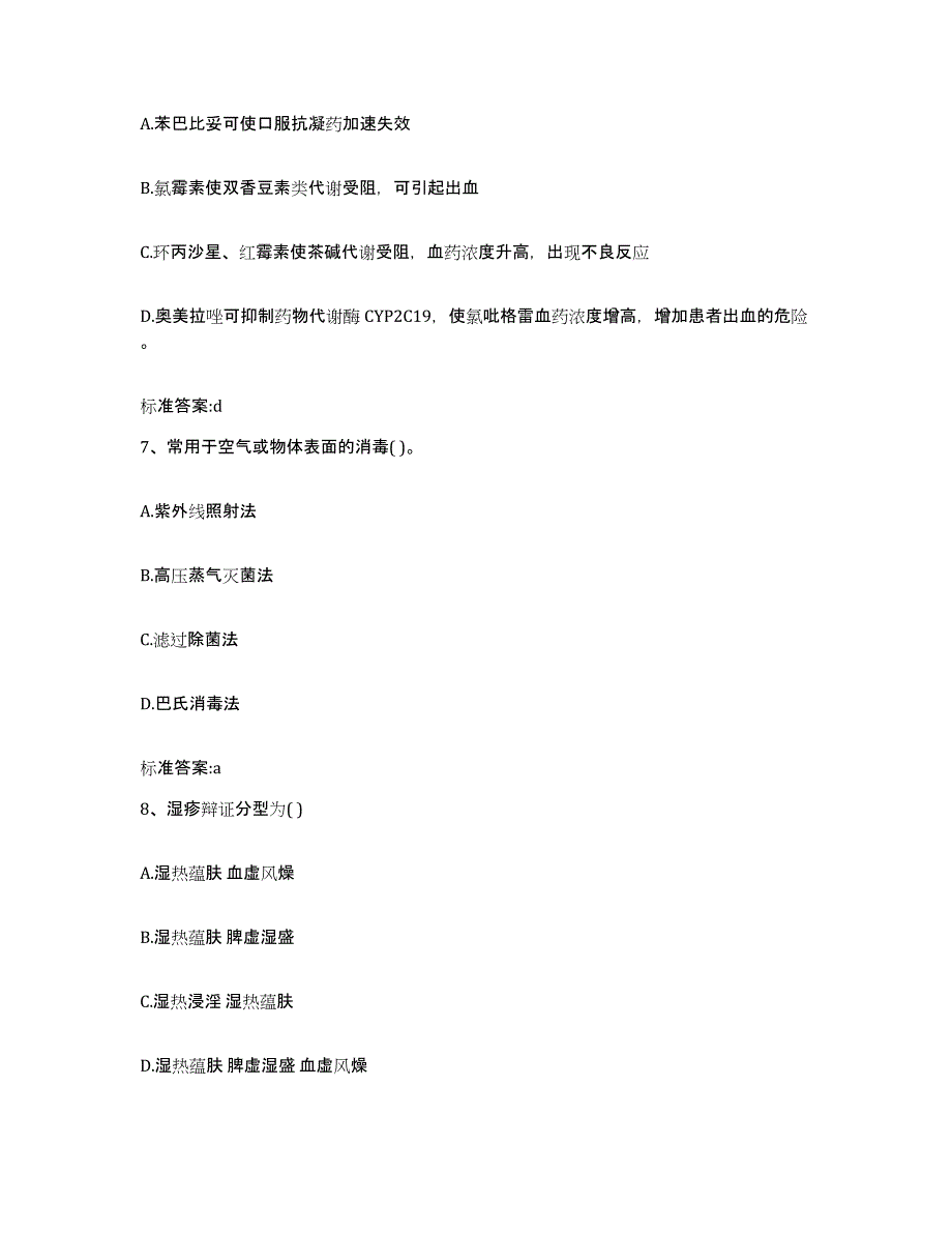 2022年度山西省长治市城区执业药师继续教育考试通关提分题库(考点梳理)_第3页