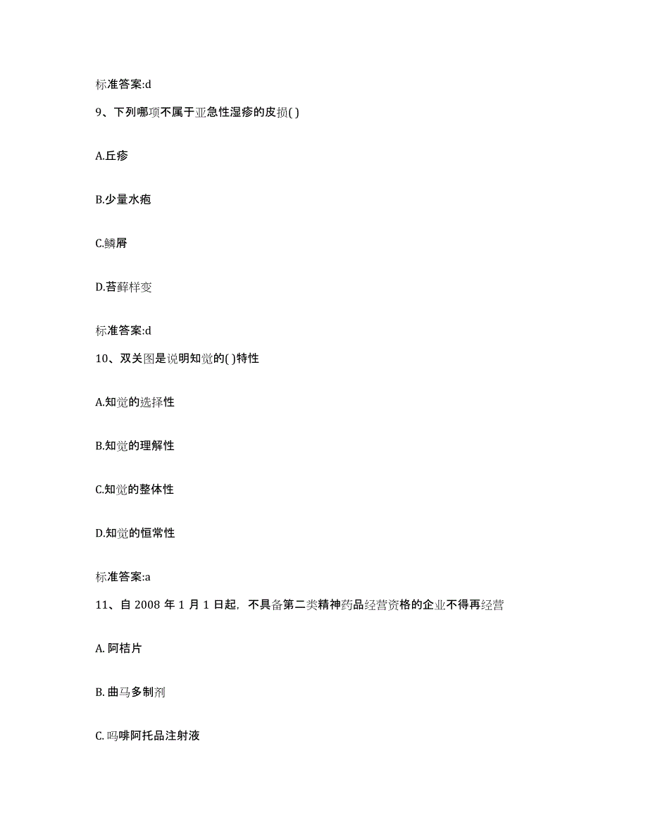 2022年度山西省长治市城区执业药师继续教育考试通关提分题库(考点梳理)_第4页