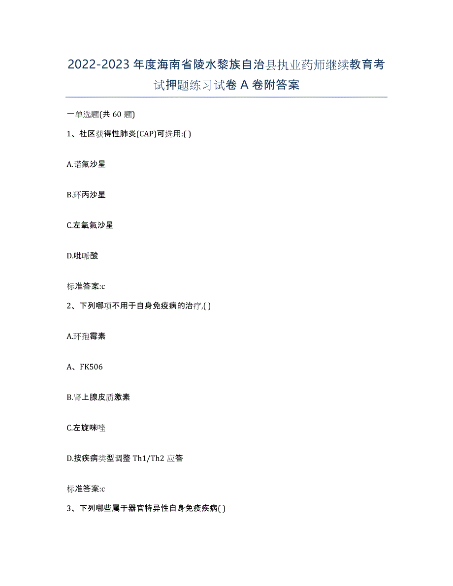 2022-2023年度海南省陵水黎族自治县执业药师继续教育考试押题练习试卷A卷附答案_第1页