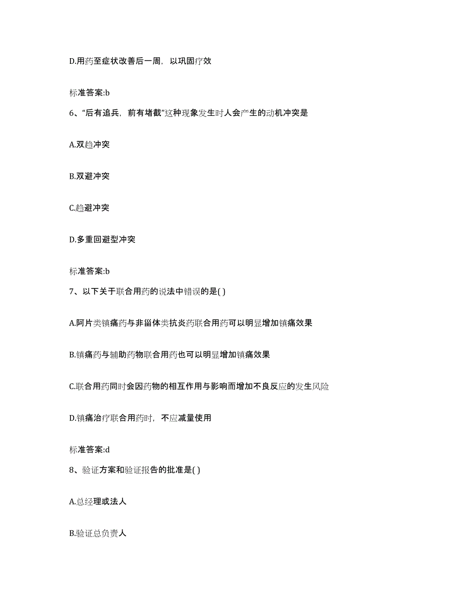 2022-2023年度海南省陵水黎族自治县执业药师继续教育考试押题练习试卷A卷附答案_第3页