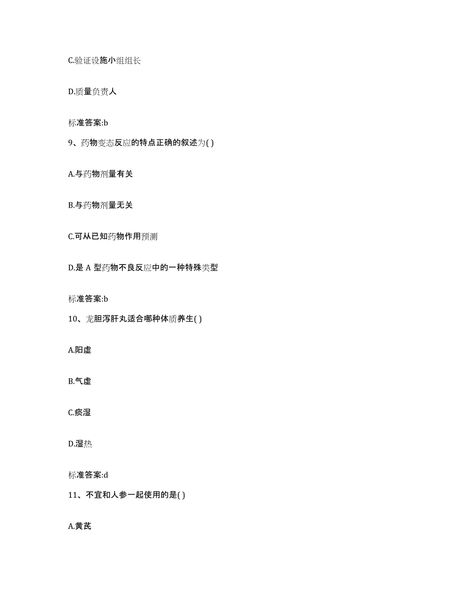 2022-2023年度海南省陵水黎族自治县执业药师继续教育考试押题练习试卷A卷附答案_第4页