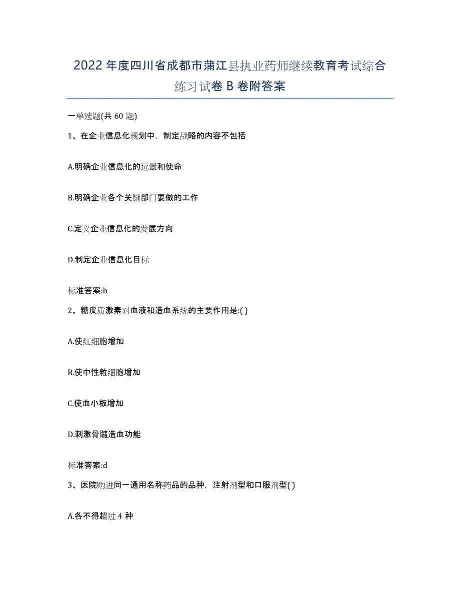 2022年度四川省成都市蒲江县执业药师继续教育考试综合练习试卷B卷附答案_第1页