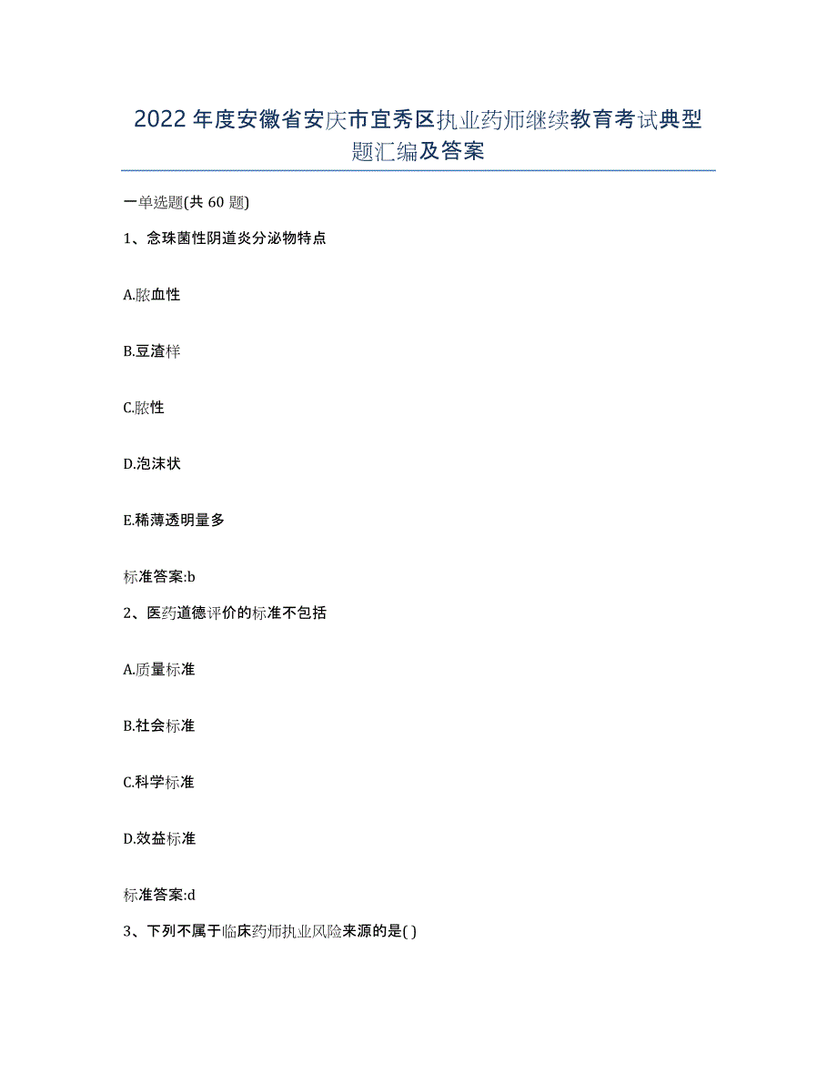 2022年度安徽省安庆市宜秀区执业药师继续教育考试典型题汇编及答案_第1页