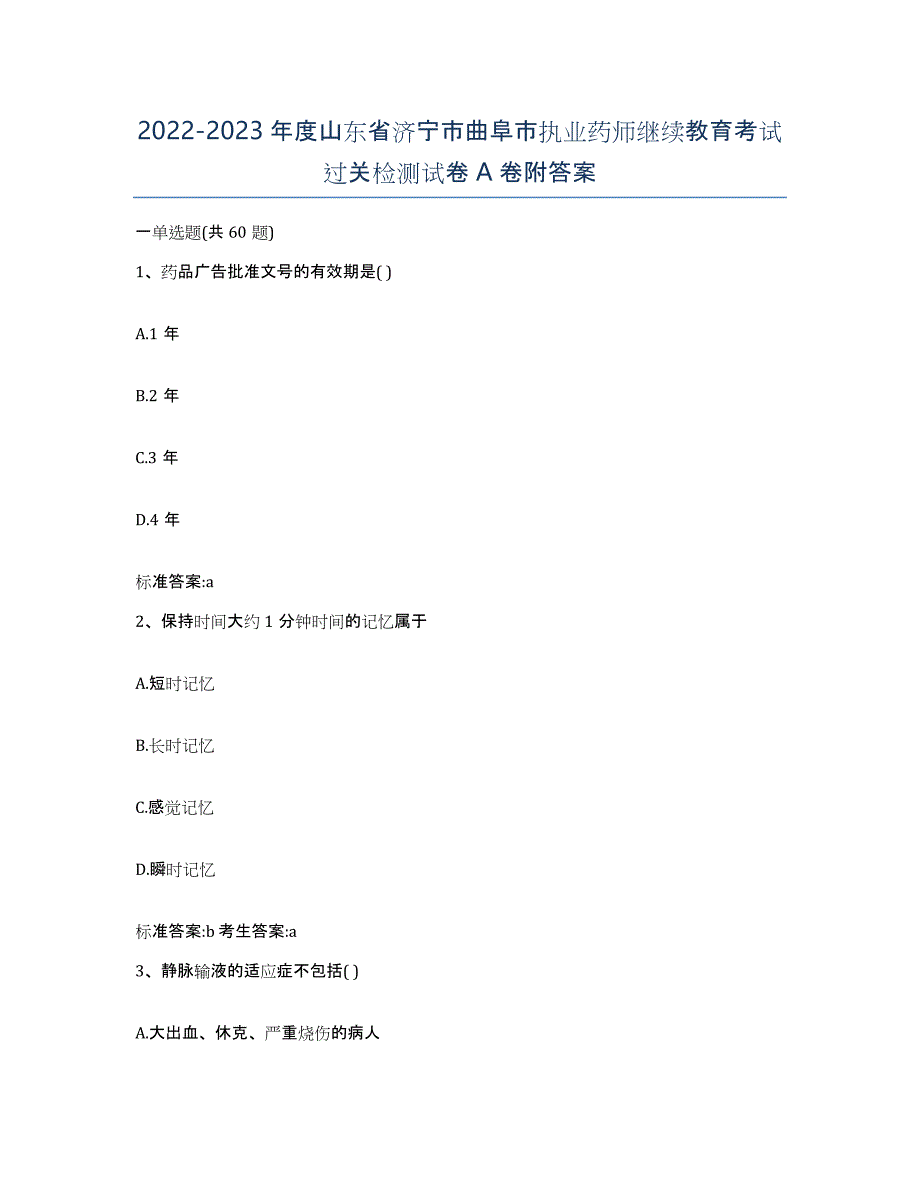 2022-2023年度山东省济宁市曲阜市执业药师继续教育考试过关检测试卷A卷附答案_第1页