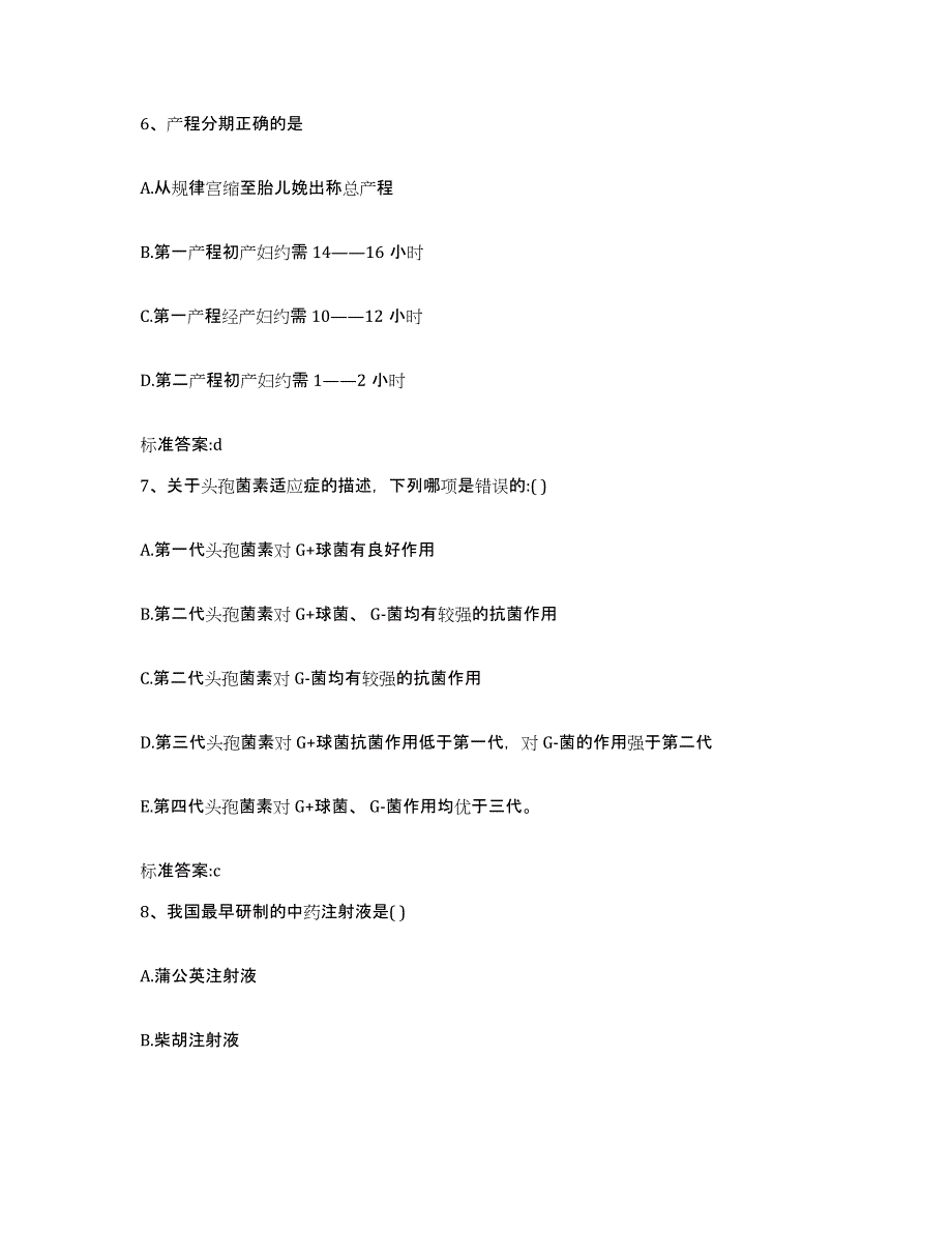 2022-2023年度广东省茂名市高州市执业药师继续教育考试基础试题库和答案要点_第3页