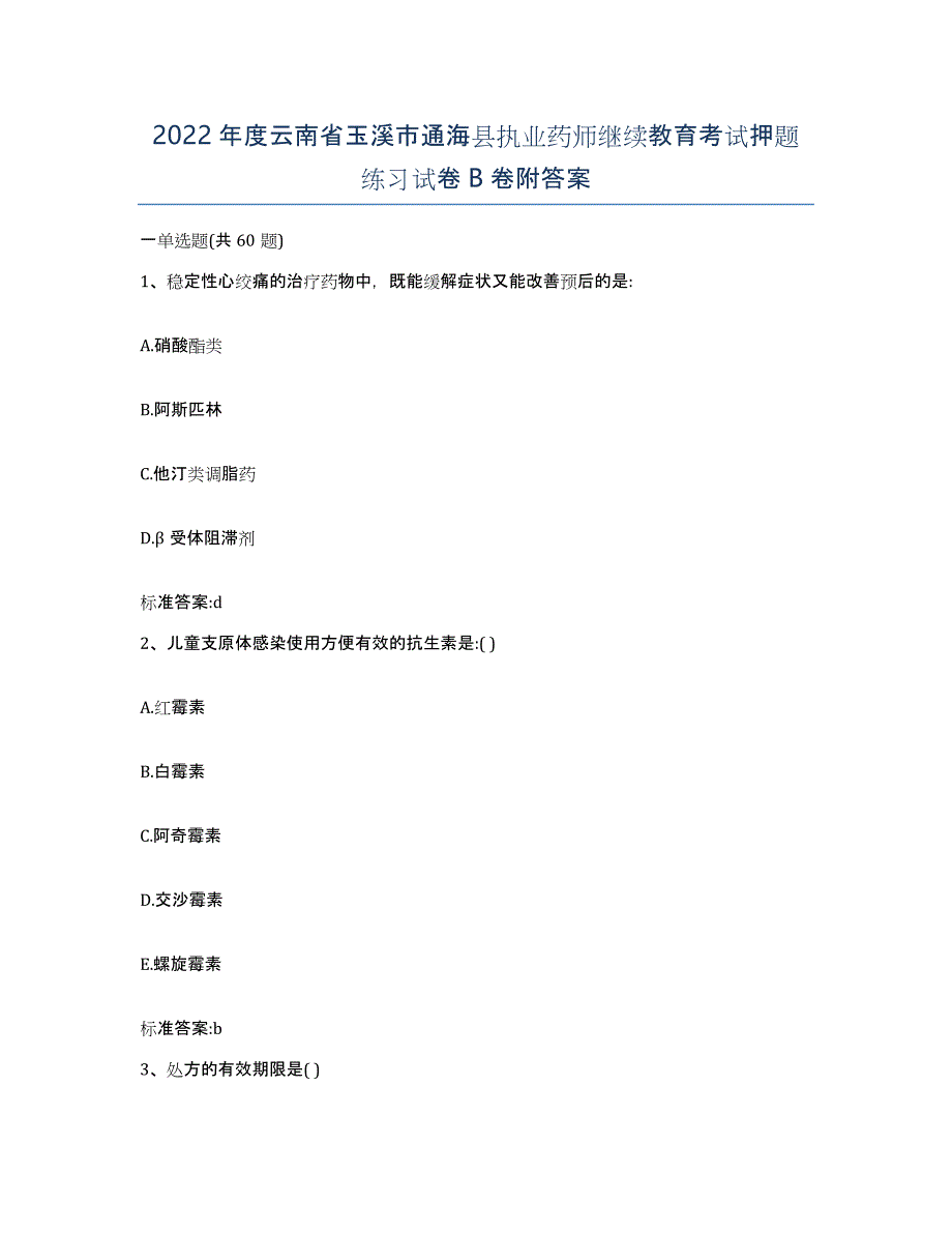 2022年度云南省玉溪市通海县执业药师继续教育考试押题练习试卷B卷附答案_第1页