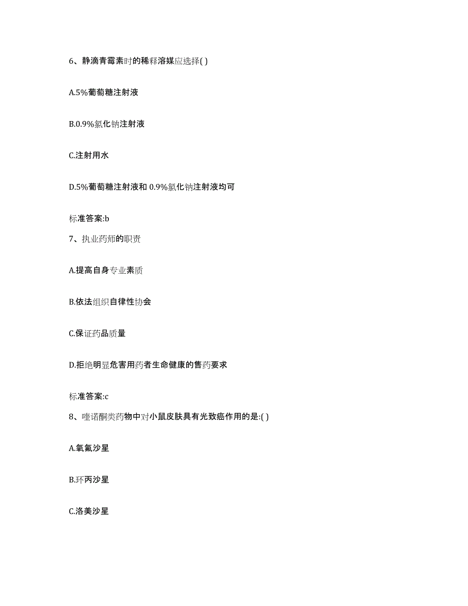 2022-2023年度湖南省怀化市洪江市执业药师继续教育考试通关题库(附带答案)_第3页