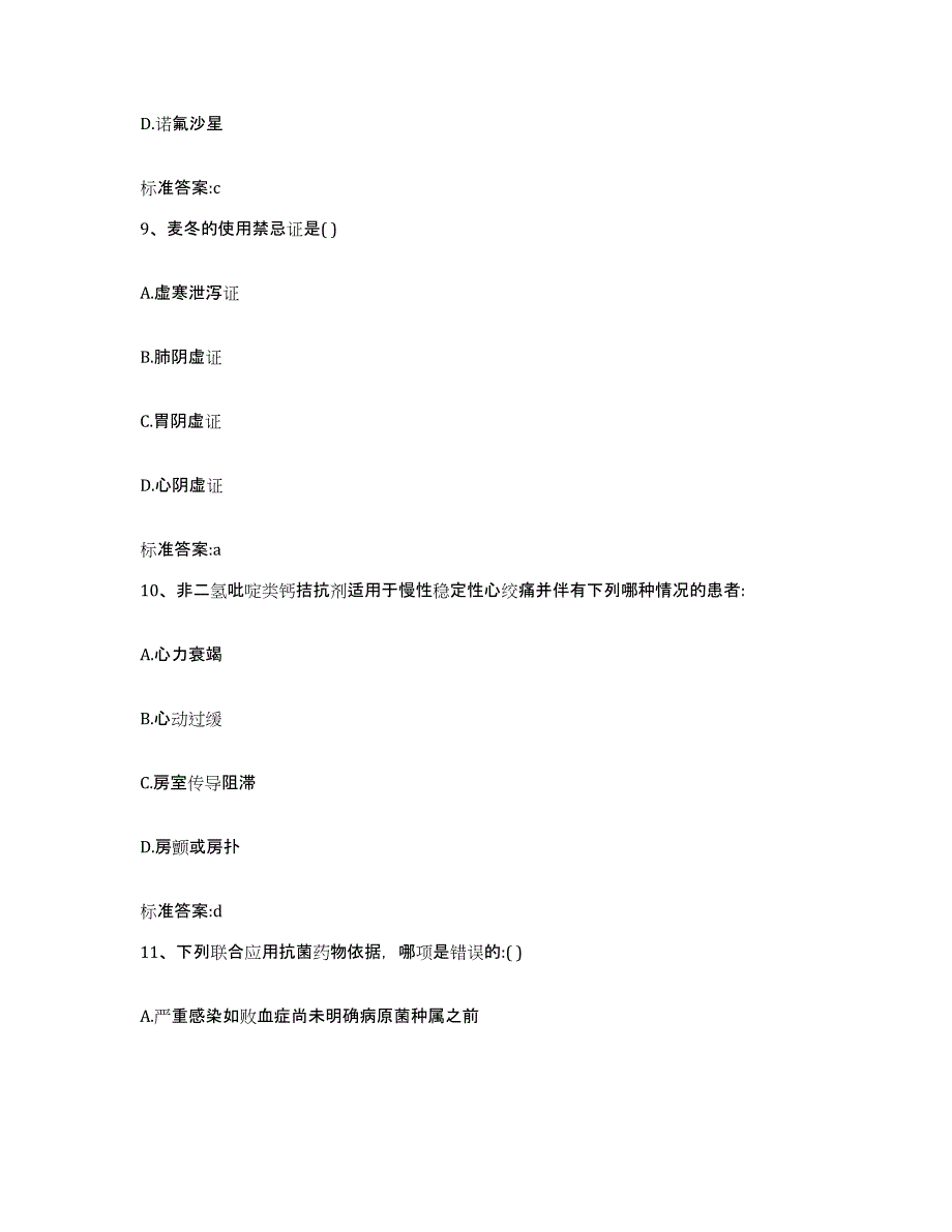 2022-2023年度湖南省怀化市洪江市执业药师继续教育考试通关题库(附带答案)_第4页