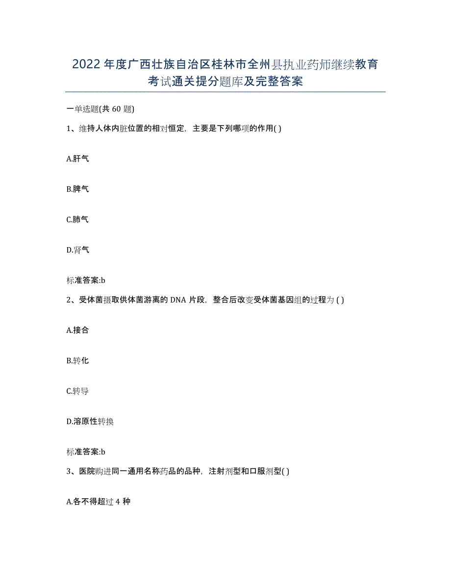 2022年度广西壮族自治区桂林市全州县执业药师继续教育考试通关提分题库及完整答案_第1页