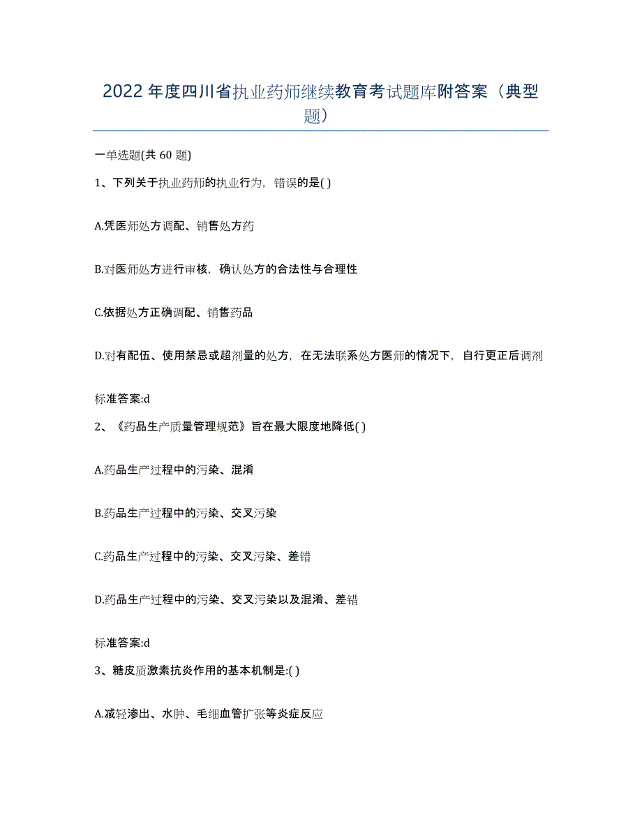 2022年度四川省执业药师继续教育考试题库附答案（典型题）_第1页