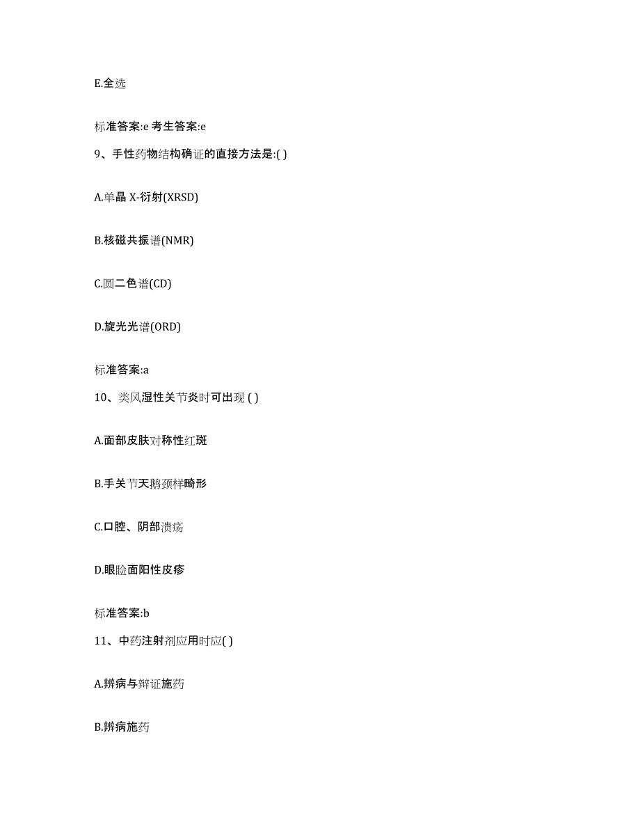 2022-2023年度福建省漳州市平和县执业药师继续教育考试考前练习题及答案_第4页