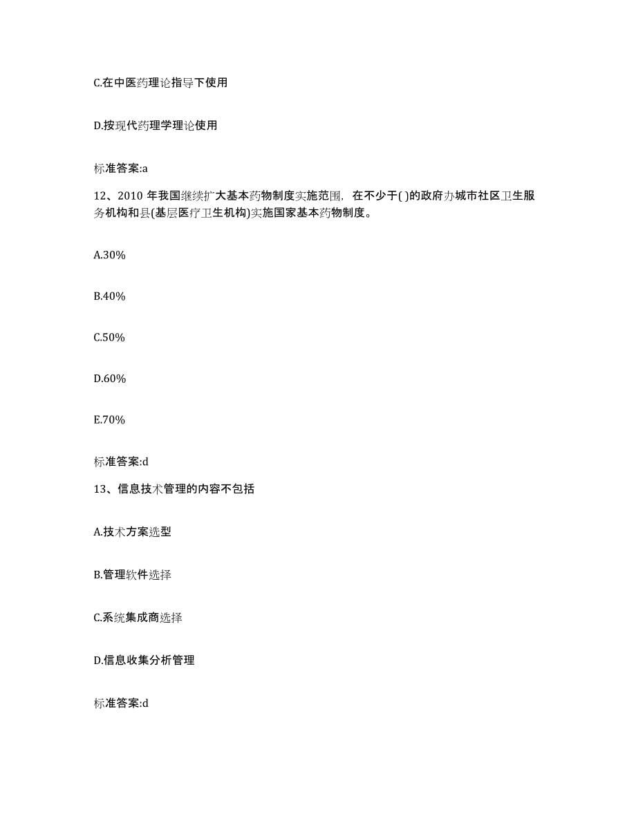 2022-2023年度福建省漳州市平和县执业药师继续教育考试考前练习题及答案_第5页