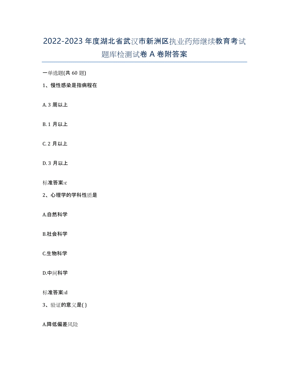 2022-2023年度湖北省武汉市新洲区执业药师继续教育考试题库检测试卷A卷附答案_第1页