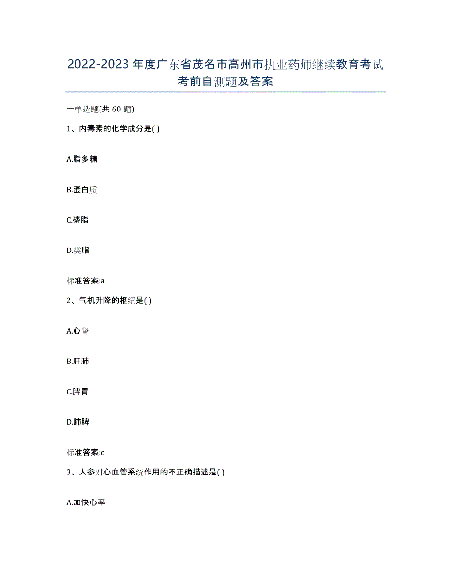 2022-2023年度广东省茂名市高州市执业药师继续教育考试考前自测题及答案_第1页