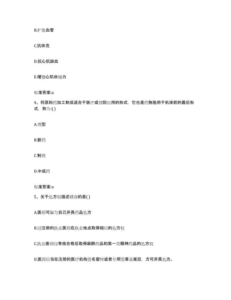 2022-2023年度广东省茂名市高州市执业药师继续教育考试考前自测题及答案_第2页