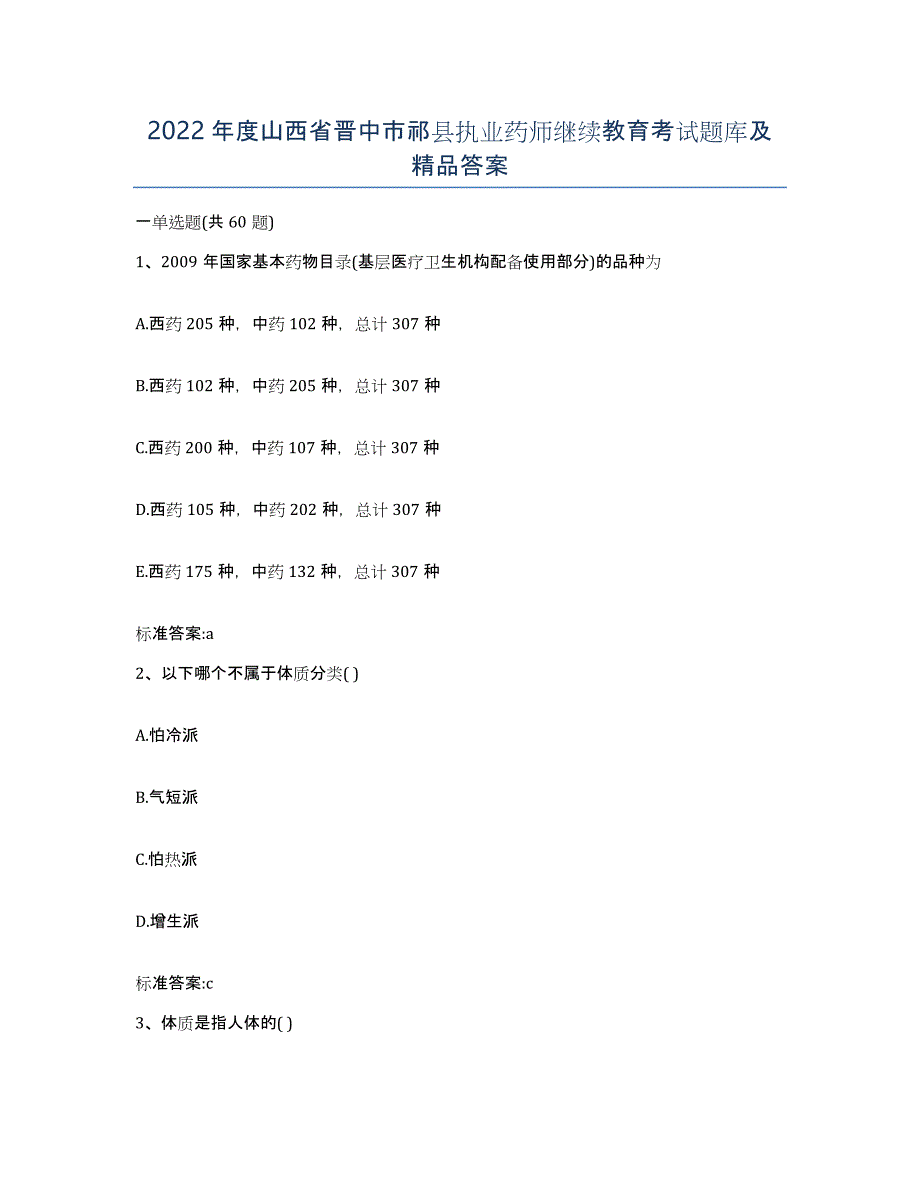 2022年度山西省晋中市祁县执业药师继续教育考试题库及答案_第1页