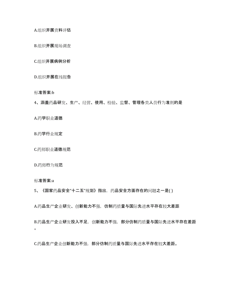 2022年度山东省泰安市岱岳区执业药师继续教育考试强化训练试卷B卷附答案_第2页