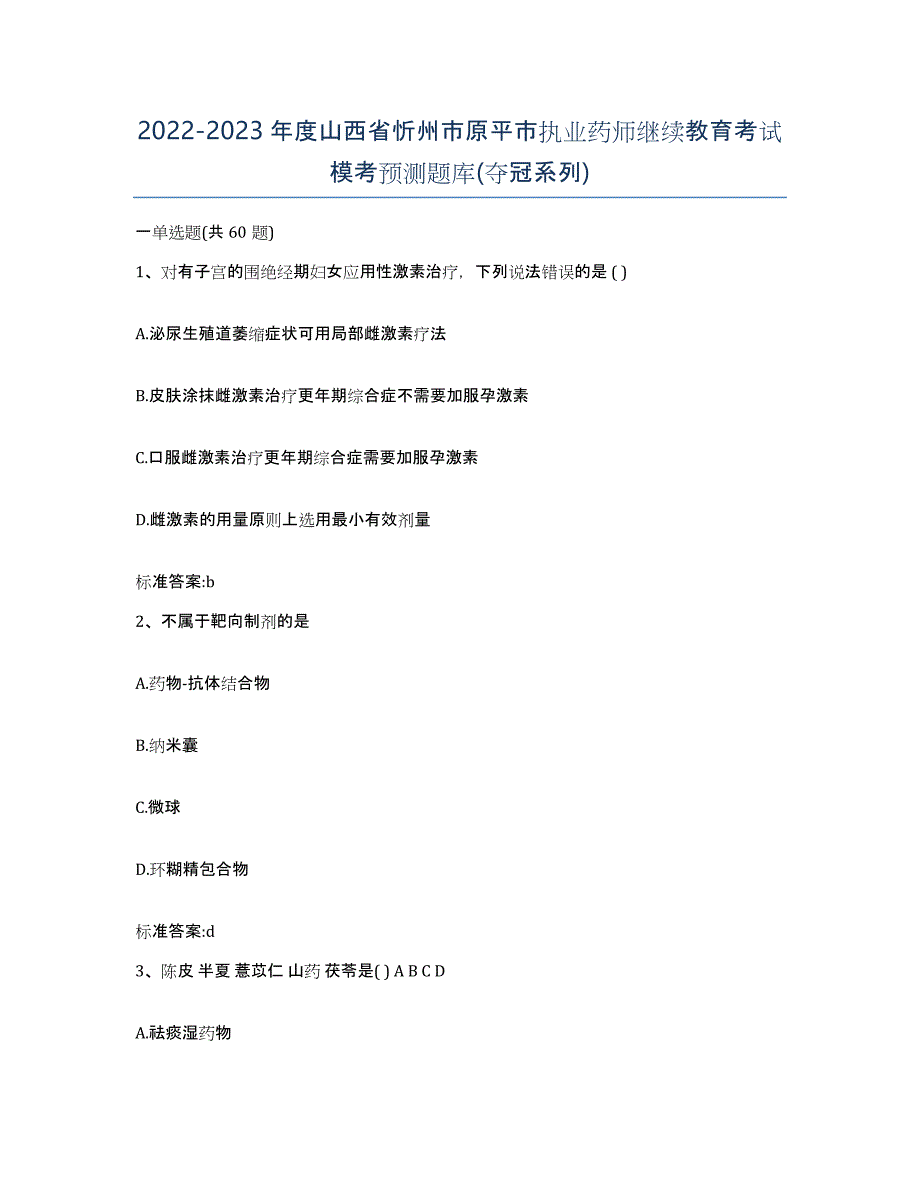 2022-2023年度山西省忻州市原平市执业药师继续教育考试模考预测题库(夺冠系列)_第1页