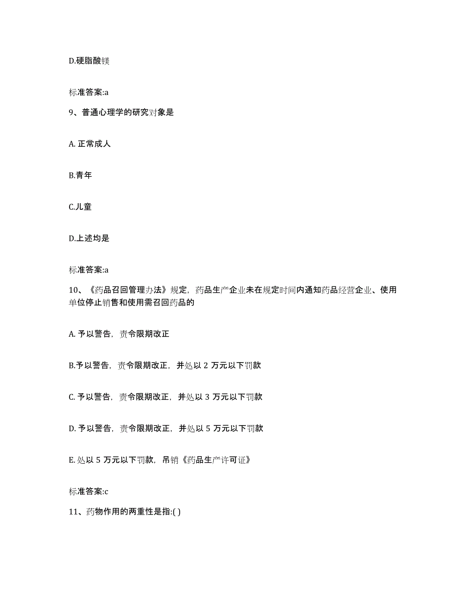 2022-2023年度山西省忻州市原平市执业药师继续教育考试模考预测题库(夺冠系列)_第4页