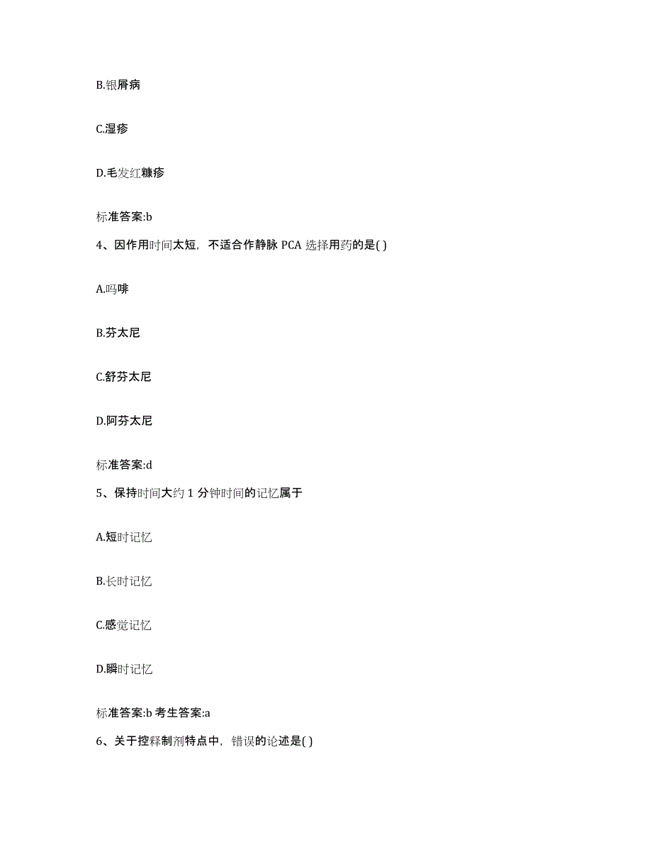 2022年度四川省雅安市芦山县执业药师继续教育考试自我检测试卷A卷附答案_第2页