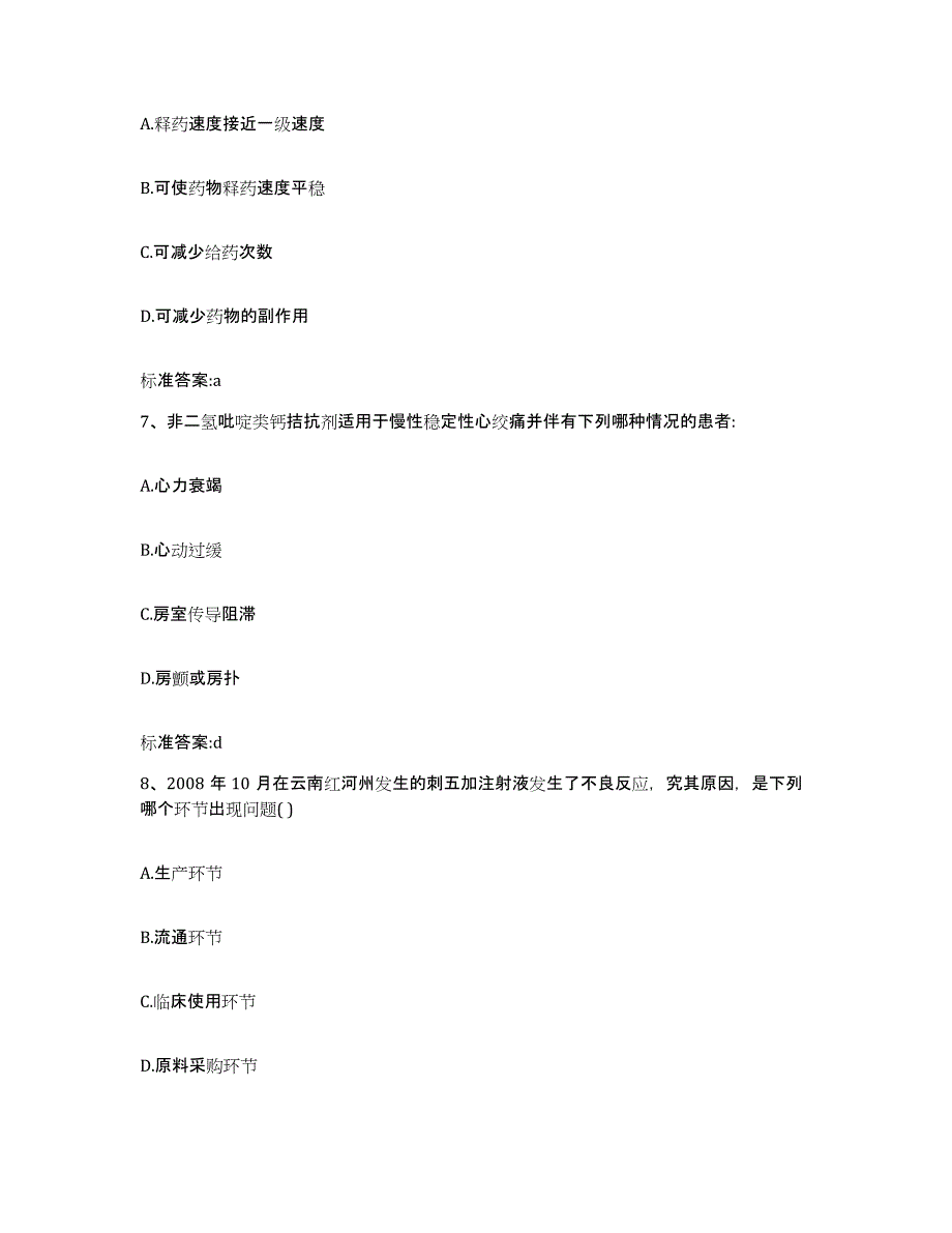 2022年度四川省雅安市芦山县执业药师继续教育考试自我检测试卷A卷附答案_第3页