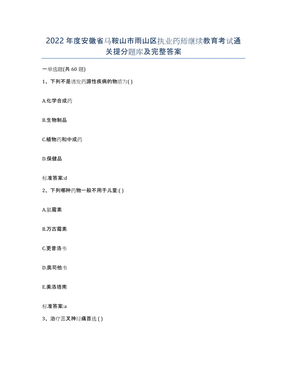 2022年度安徽省马鞍山市雨山区执业药师继续教育考试通关提分题库及完整答案_第1页