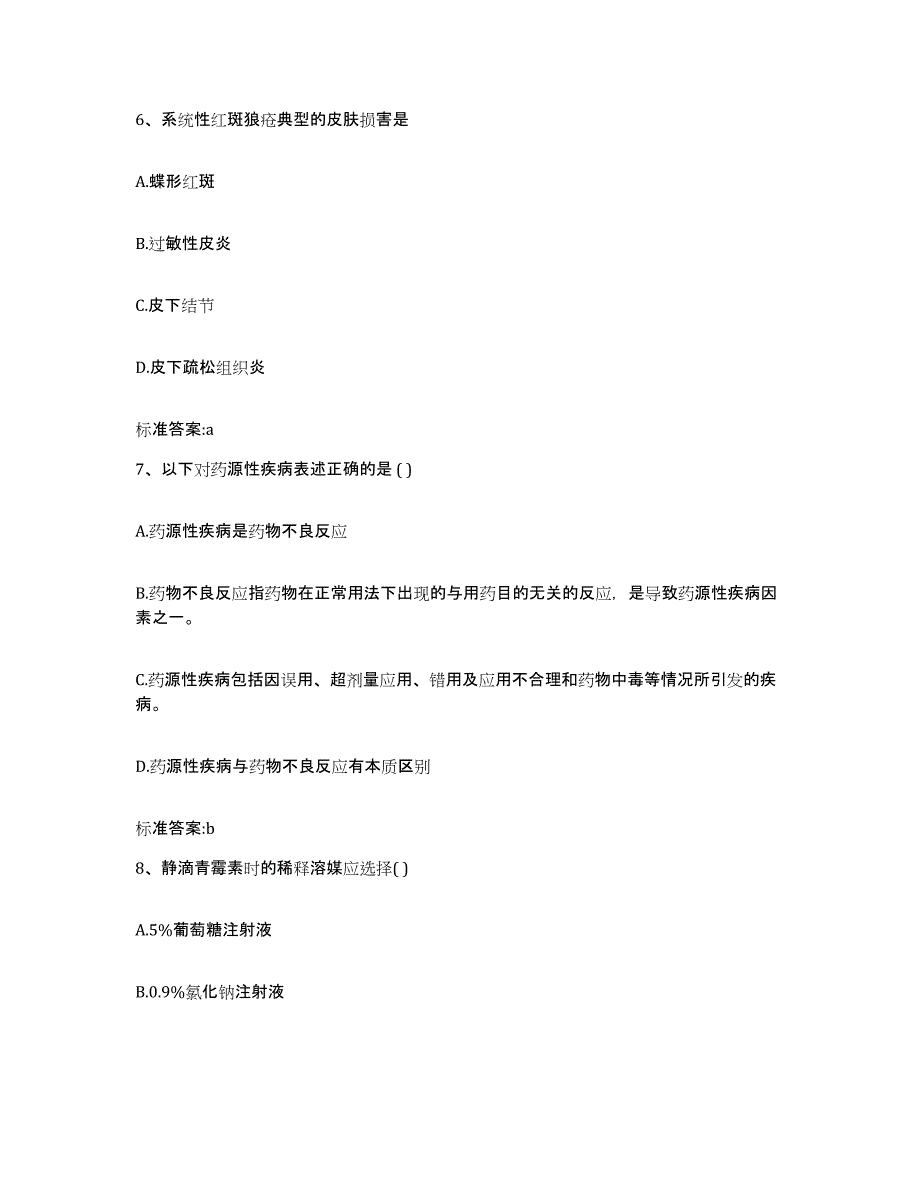 2022年度安徽省马鞍山市雨山区执业药师继续教育考试通关提分题库及完整答案_第3页