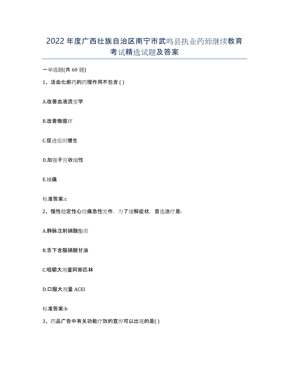 2022年度广西壮族自治区南宁市武鸣县执业药师继续教育考试试题及答案_第1页