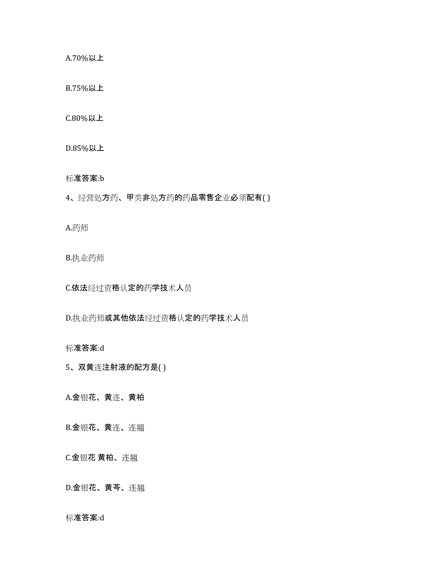 2022-2023年度河北省沧州市新华区执业药师继续教育考试自测提分题库加答案_第2页