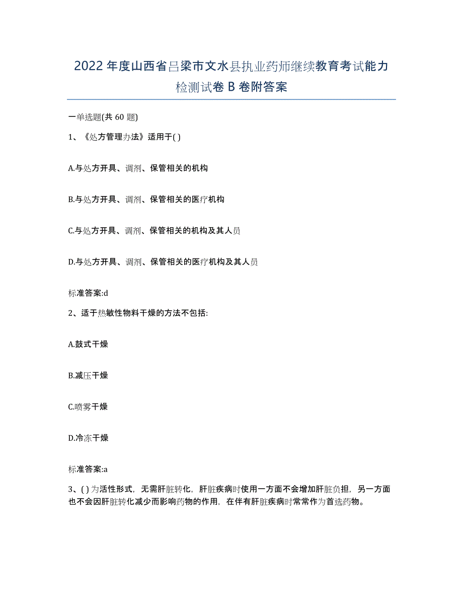 2022年度山西省吕梁市文水县执业药师继续教育考试能力检测试卷B卷附答案_第1页