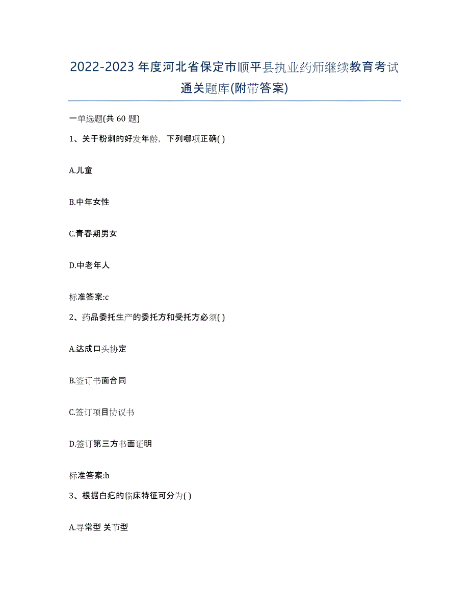 2022-2023年度河北省保定市顺平县执业药师继续教育考试通关题库(附带答案)_第1页