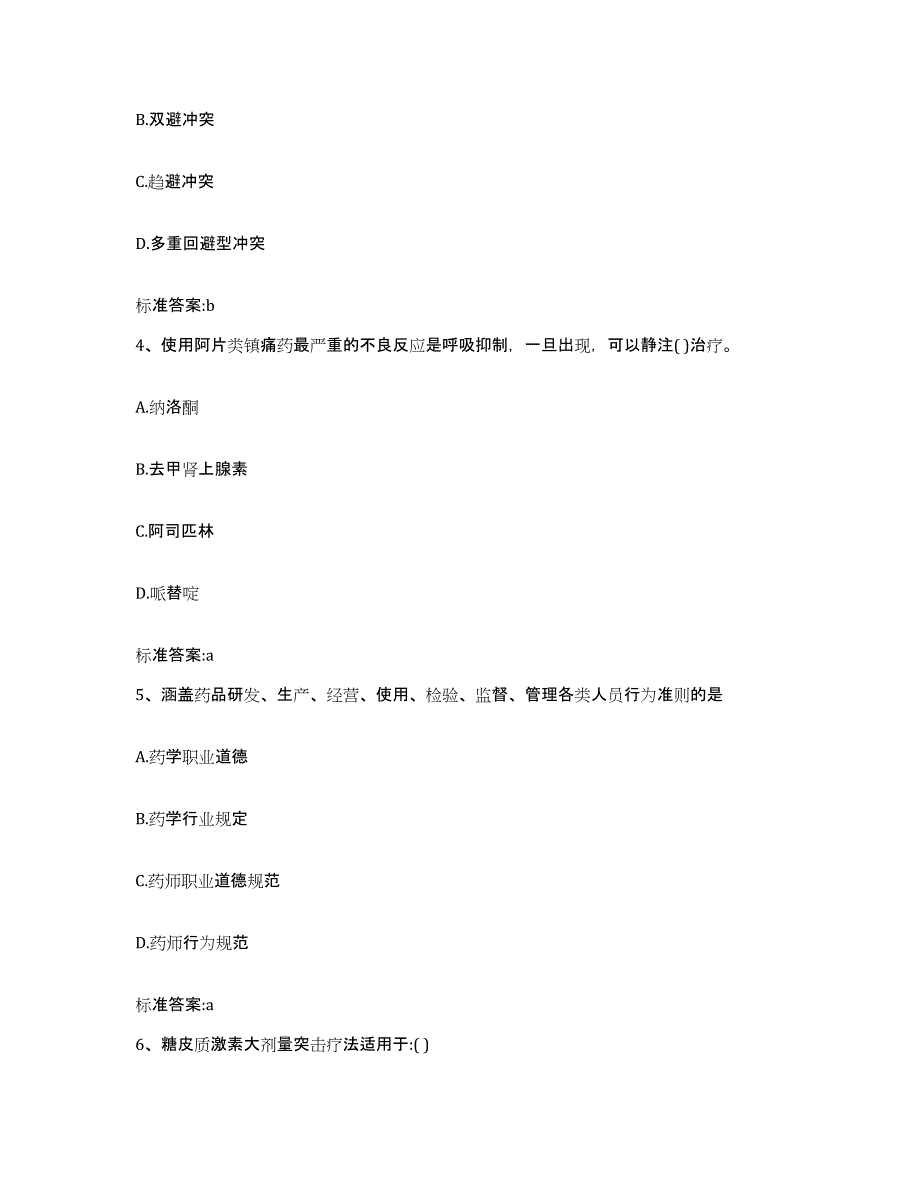 2022-2023年度湖南省湘潭市雨湖区执业药师继续教育考试考试题库_第2页