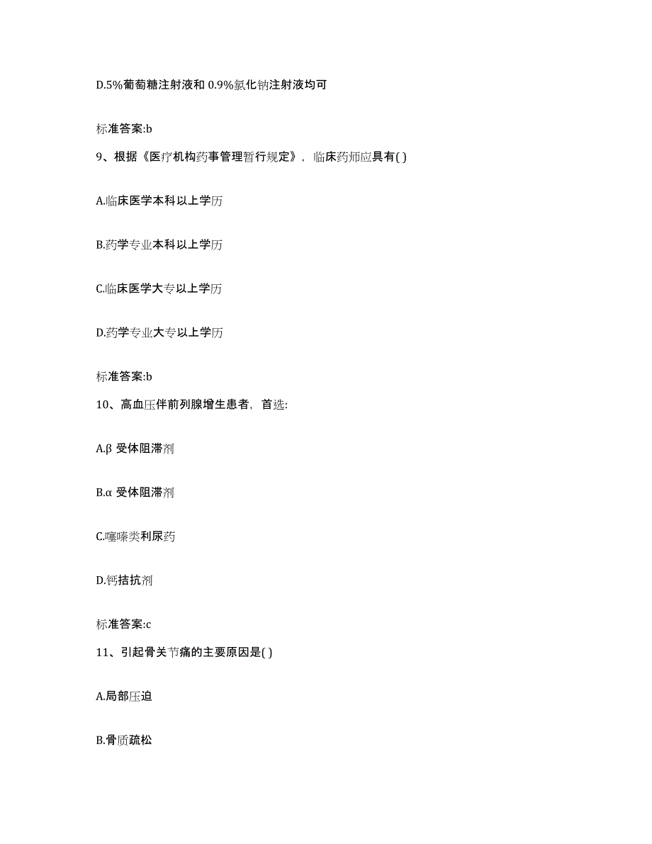 2022年度山西省运城市盐湖区执业药师继续教育考试题库及答案_第4页