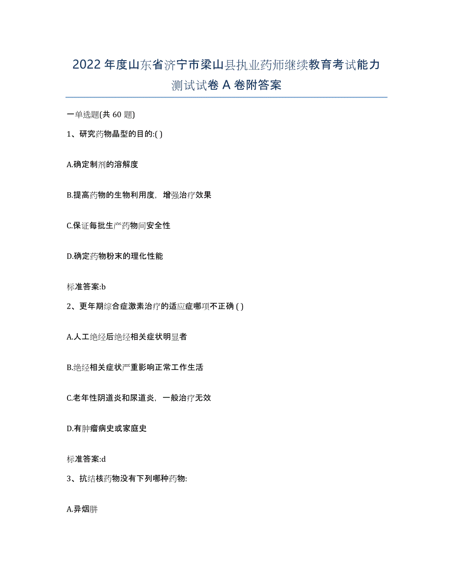 2022年度山东省济宁市梁山县执业药师继续教育考试能力测试试卷A卷附答案_第1页